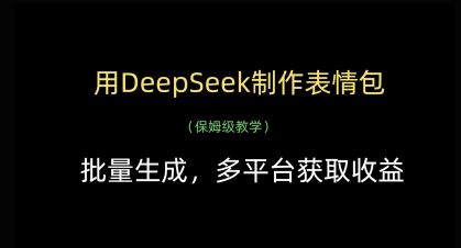 用DeepSeek制作表情包，批量生成，多平台获取收益-云创智库