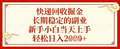 快递回收掘金项目，长期稳定的副业，新手小白当天上手，轻松日入几张【揭秘】-云创智库