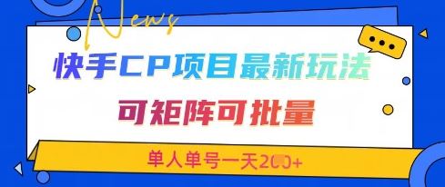 快手CP项目，最新交友赛道玩法，可矩阵可批量，单人单号一天2张+-云创智库