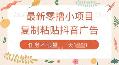 最新零撸小项目，复制粘贴抖音广告即可挣钱，平台大水，任务不限量，一天数张【揭秘】-云创智库