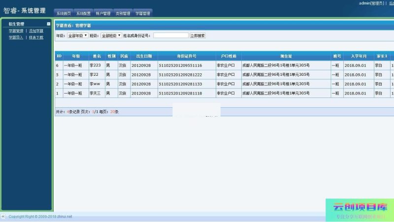 [ASP]智睿中小学生学籍信息管理系统 v4.8.0-云创智库