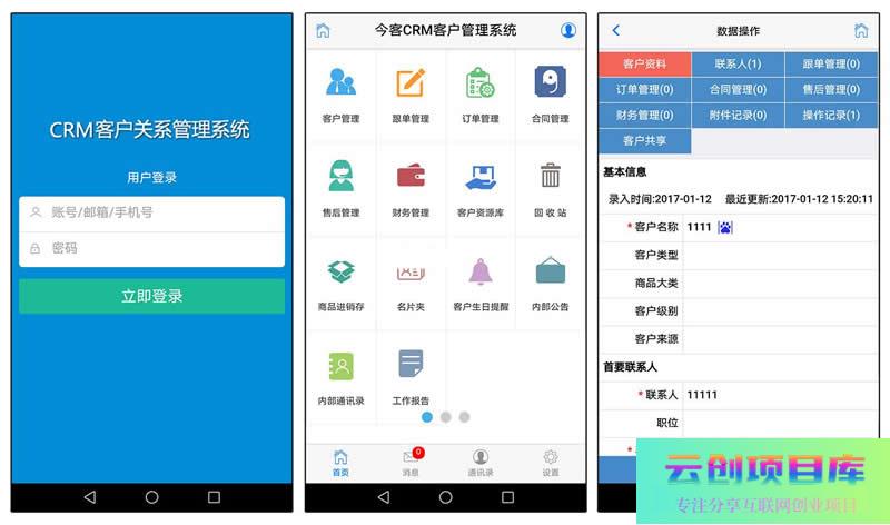 [ASP]今客CRM客户管理系统 v15.11-云创智库