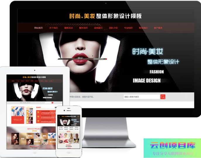 [PHP]美妆形象设计网站源码 v1.5.9-云创智库