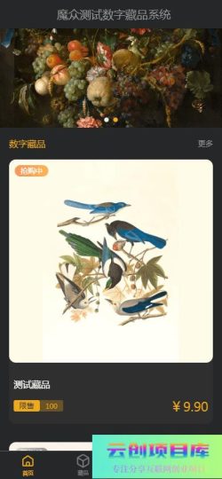 [PHP]魔众数字藏品系统 v1.1.0-云创智库