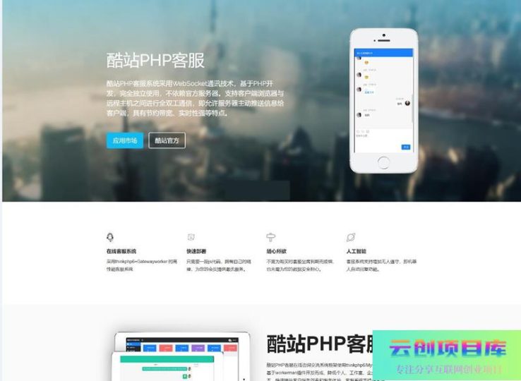 [PHP]酷站PHP客服在线交流咨询系统 v1.1.0-云创智库