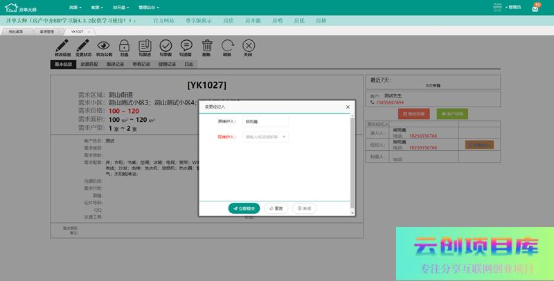 [PHP]开单大师(开源可定制的房产管理系统) v4.3.6 学习版-云创智库