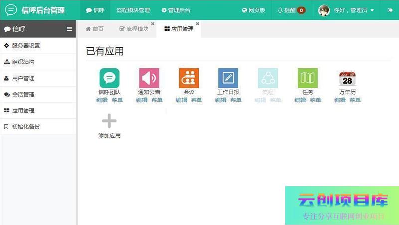 [PHP]信呼协同办公OA系统 v2.5.0-云创智库