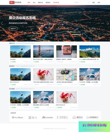[PHP]魔众活动报名系统 v6.1.0-云创智库