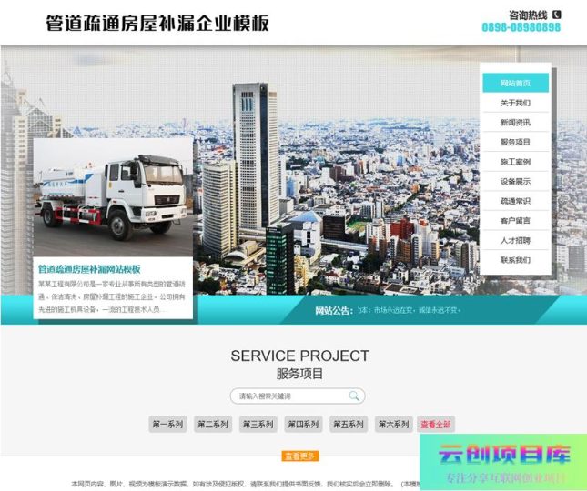 [PHP]易优管道疏通房屋补漏网站源码 v1.5.9-云创智库