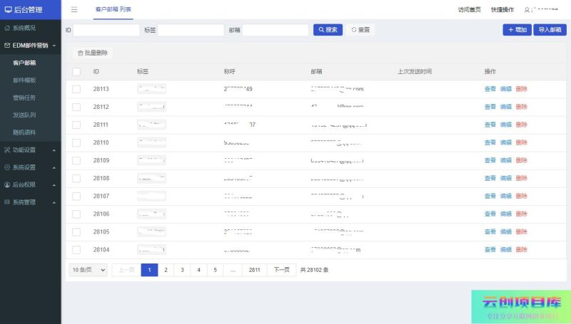 [PHP]魔众EDM邮件营销系统 v2.0.0-云创智库