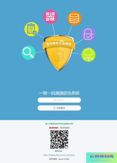 [PHP]魔众一物一码溯源防伪系统 v2.0.0-云创智库