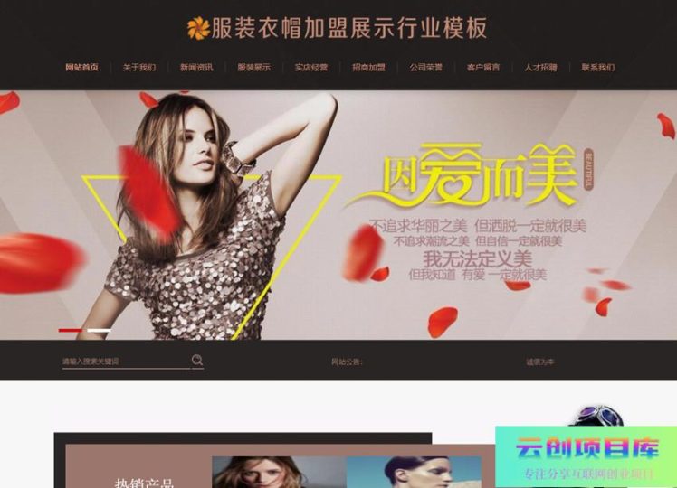 [PHP]易优服装衣帽加盟网站源码-云创智库