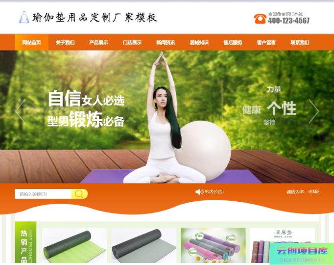 [PHP]易优瑜伽垫订制厂家网站源码-云创智库