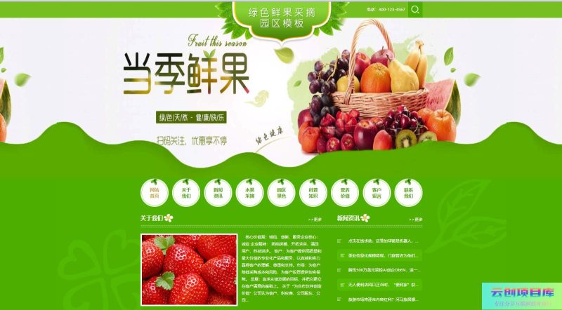 [PHP]易优鲜果采摘园农家乐网站源码-云创智库