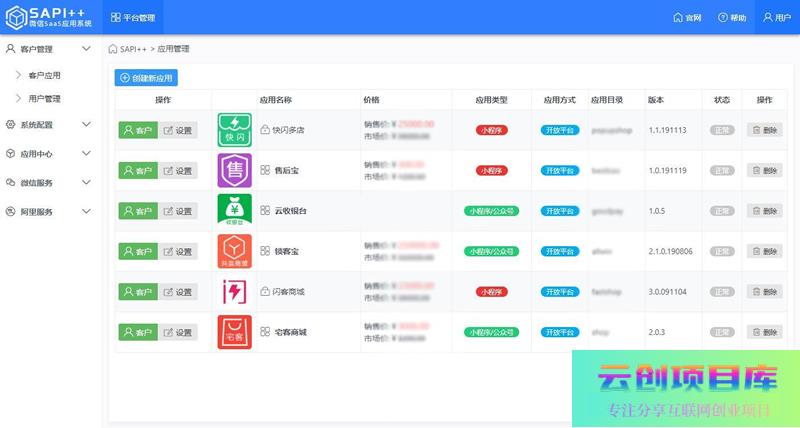 [PHP]SAPI++微信SaaS平台 v2.1.3-云创智库