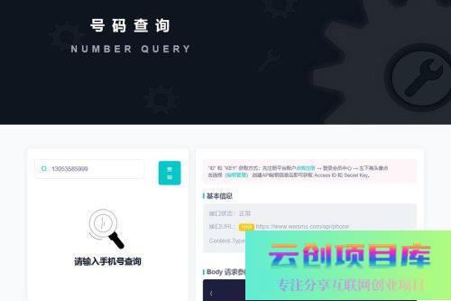 全新号码归属地API查询接口PHP源码-云创智库