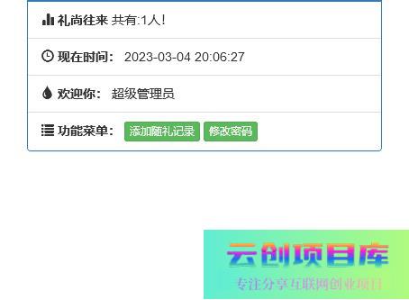 份子钱礼金记账查询PHP源码-云创智库