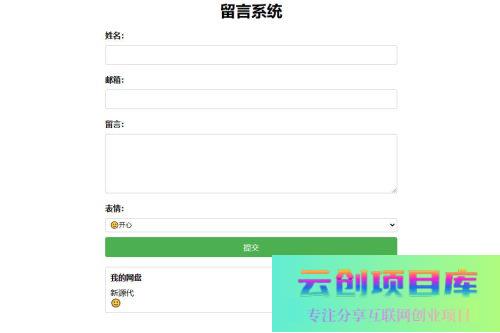 PHP简单留言板单页php源码_简单留言板代码-云创智库