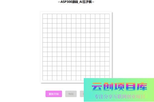 在线AI智能益智五子棋网站源码-云创智库