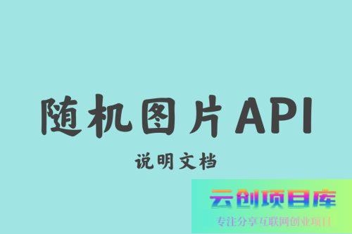 随机图片API源码-云创智库