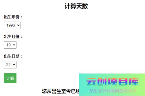 计算出生至今活了多少天引流HTML页面-云创智库