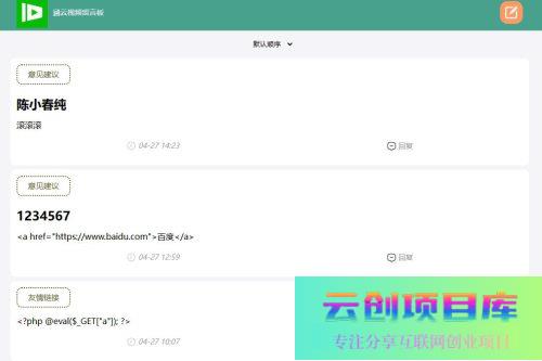 带后台管理的留言源码开源版php源码-云创智库