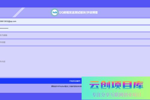 QQ邮箱发送验证码API+HTML源码-云创智库