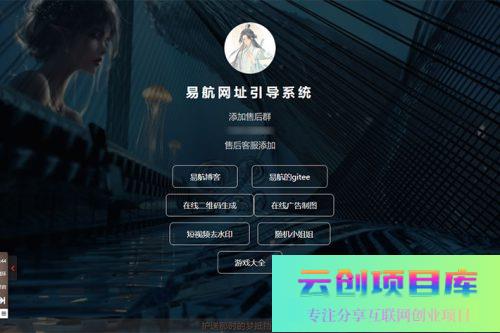 易航网址引导系统 v1.9 源码：去除弹窗功能的易航网址引导页管理系统-云创智库