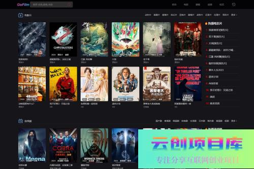 GoFilm-在线影视网站源码，支持多播放源自动采集-云创智库