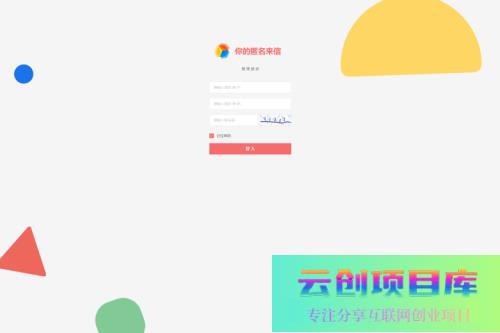 匿名来信系统H5版本V1.0免费开源-云创智库