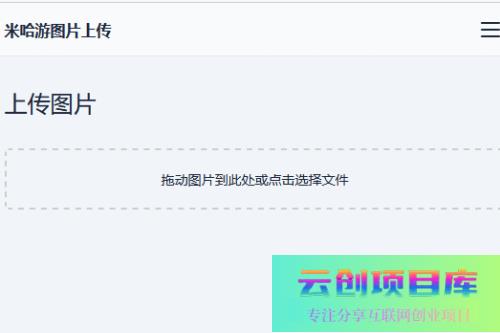 米哈游图床带API网站源码-云创智库