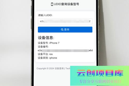 苹果UDID查询设备型号网站源码-云创智库