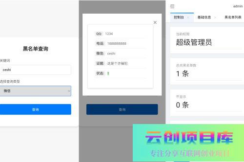 黑名单查询系统源码-云创智库