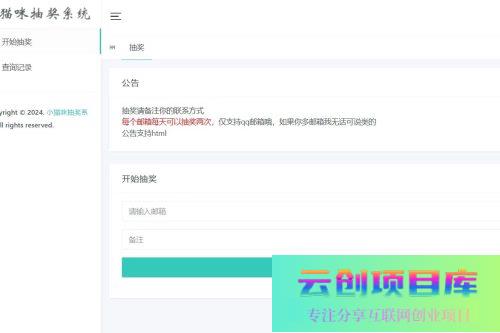 小猫咪抽奖系统1.11(有卡密功能)-云创智库