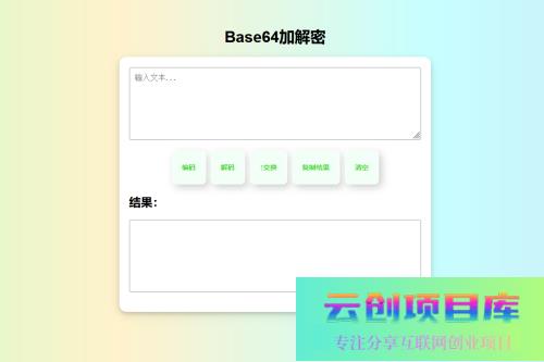 在线Base64加解密HTML源码-云创智库