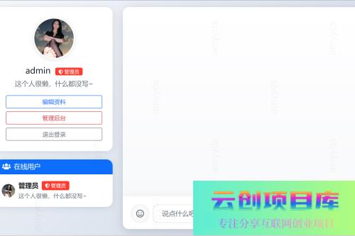 PHP在线聊天系统-云创智库