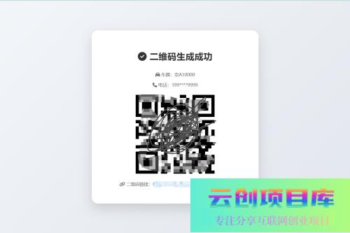 梦幻二开美化鑫影挪车二维码生成器网站源码3.5-云创智库