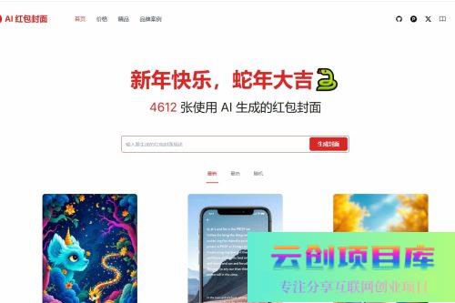 AI一键生成微信红包封面系统源码-云创智库