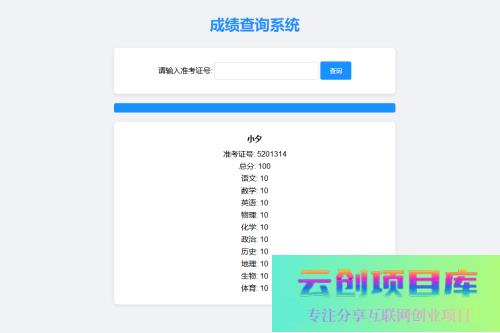 成绩查询系统源码-云创智库