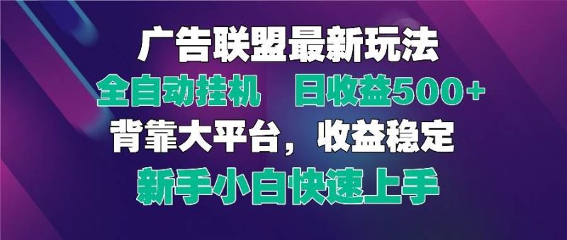 （14477期）2025广告联盟最新玩法，单机单日500+全自动挂机可矩阵放大，新手小白快…-云创智库