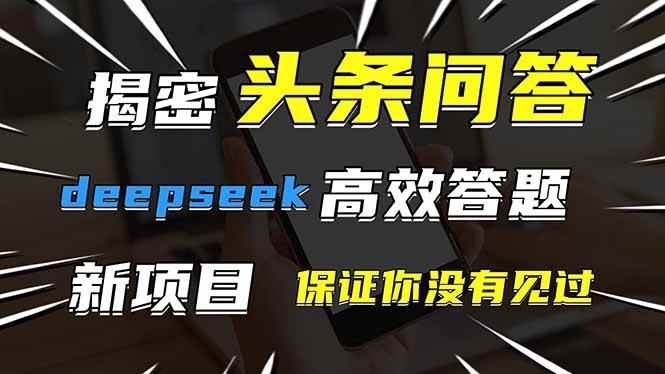 （14480期）头条问答，刚出的新玩法！保证你没见过！用DeepSeek去高效答题，一个账…-云创智库