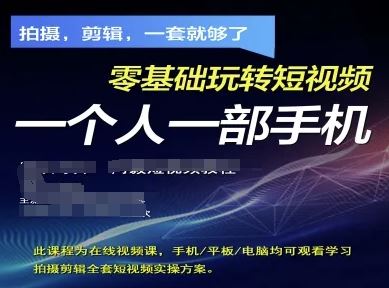 拍摄剪辑全套短视频实操方案，拍摄，剪辑，一套就够了，零基础玩转短视频一个人一部手机-云创智库
