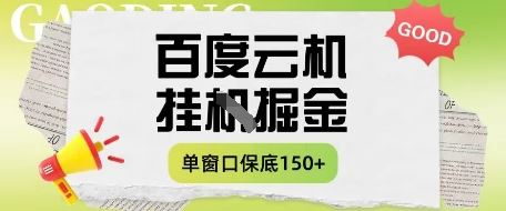 百度云机掘金项目实操课程单窗口保底5-10元月收益单窗口150+【揭秘】-云创智库