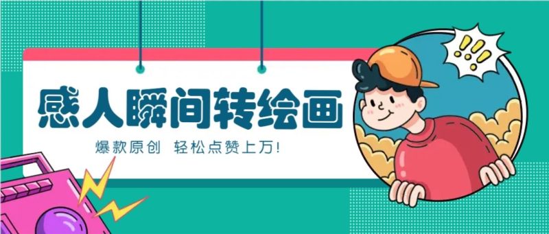 利用AI暖心故事漫画赛道，爆款感人瞬间转绘画，轻松点赞上万！-云创智库