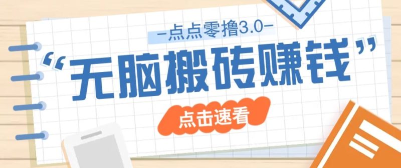 点点零撸3.0，零成本零门槛多种玩法，新手小白只需点点手机即可轻松日赚50+-云创智库