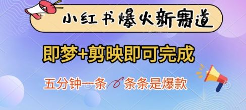 小红书爆火新赛道，即梦+剪映即可完成，五分钟一条，条条是爆款-云创智库