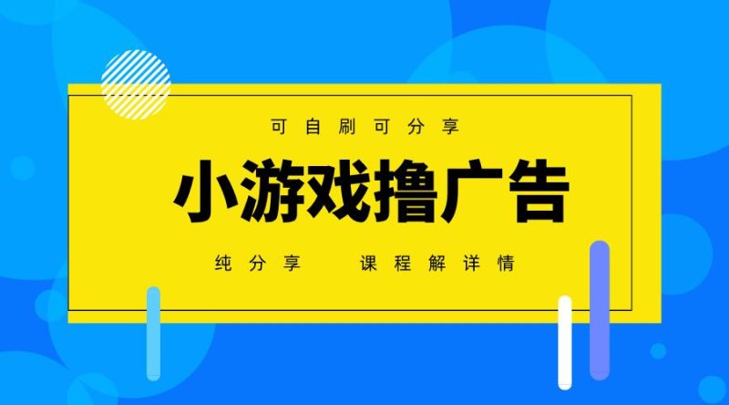 一台手机广告变现月入6000+纯分享版，小白轻松上手，2025必做项目没有之一-云创智库