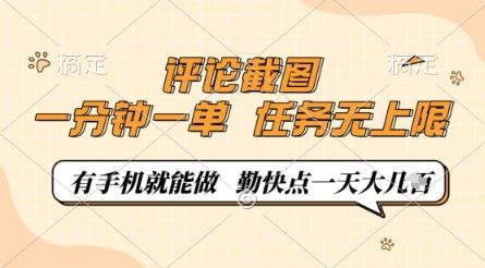 评论截图，0.5元一单，一分钟一单，有手机就能做，任务无上限，勤快点一天几张【揭秘】-云创智库