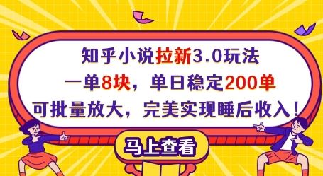 知乎小说拉新3.0玩法，一单8块，单日稳定200单，可批量放大，完美实现睡后收入!-云创智库