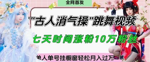 爆火“古人消气养生操”实战拆解，找准视频风口轻松起号，挂橱窗卖货月入过W-云创智库
